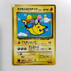 そらをとぶピカチュウ 旧裏 LV.12 HP40 コロコロ ポケモンカード