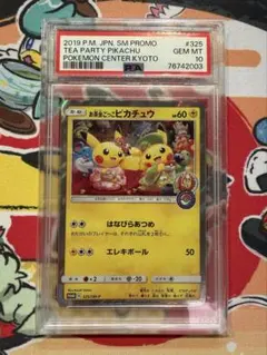 2026年最新】お茶会ごっこピカチュウpsa10の人気アイテム - メルカリ