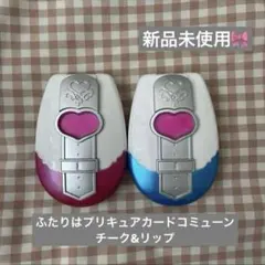 ふたりはプリキュア カードコミューン　チーク&リップ　キュアホワイト 新品未使用