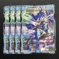 次世代龍覇 qedeux