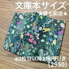 ハンドメイド　ブックカバー　文庫本サイズ　2950