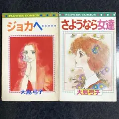 【匿名配送】初版 「ジョカへ」「さよなら女達」 大島弓子 昭和レトロ