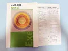 【未使用】標準 新演習 歴史 II 9/13まで