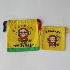 おさるのもんきち 巾着