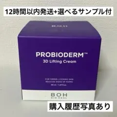 【正規品】バイオヒールボ BOH プロバイオダーム 3D リフティング クリームのサムネイル