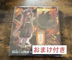 鬼滅の刃無限城　冨岡義勇　描き下ろしイラストアクリルスタンド