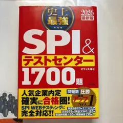 史上最強SPI&テストセンター1700題. 2026最新版