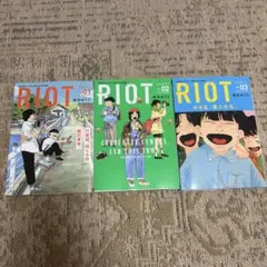 RIOT 1〜3巻セット