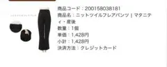 西松屋　ニットツイルフレアパンツのサムネイル