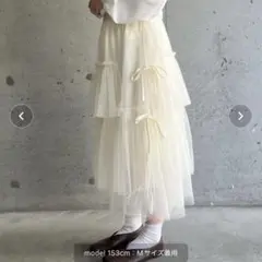 アイボリー　チュールスカート　ロングスカート　チュールティアードスカート