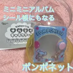 ナルミヤキャラクターズ ミニミニアルバム ポンポネット シール帳にもなる
