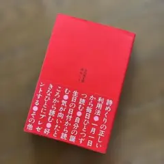 詩めくり　谷川俊太郎　単行本