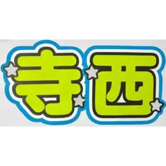 timelesz 寺西拓人 うちわ文字 蛍光 水色 メンカラ 派手 目立つ - メルカリ