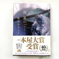 汝、星のごとく　凪良ゆう 本屋大賞受賞　単行本　映画化