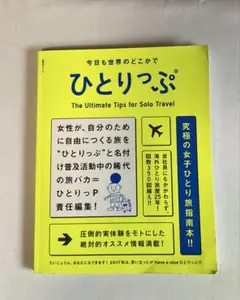 今日も世界のどこかで　ひとりっぷ　ひとりっP(福井由美子)