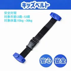 新品【スマートキッズベルト】ブルー　レッド子供用シートベルト