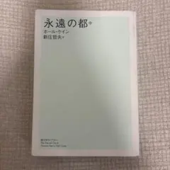 永遠の都 中 ホール・ケイン 潮文学ライブラリー