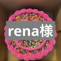 rena様