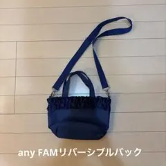 any FAMエニィファムリバーシブルネイビーフリル ショルダーバッグ 2wayのサムネイル