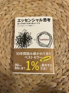 エッセンシャル思考