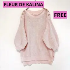 FLEUR DE KALINA ピンク ニット 綿100% ゆったり Fサイズ