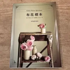 【絶版・新品未使用タグ付き】布花標本 布で作る20の植物とブローチ 布花標本 布で作る20の植物とブローチ | utopiano |本 | 通販