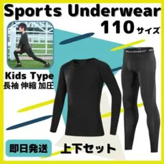 コンプレッション スポーツ 110 セットアップ 長袖 速乾 UVカット ウェア