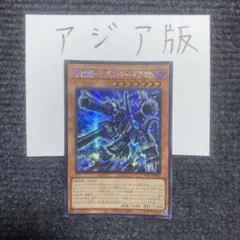 遊戯王 機械龍リボルバードラゴン シークレット アジア 1