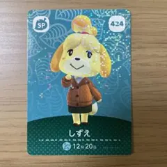 【匿名配送】どうぶつの森 amiiboカード しずえ 424