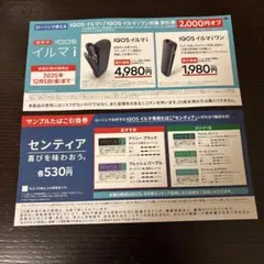 ローソン限定　サンプルたばこ引換券・IQOS イルマ i/ワン割引券