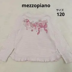 mezzopiano　メゾピアノ　長袖カットソー　ロンT　ピンク　120