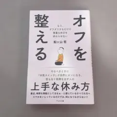 オフを整える : もう、ダラダラするだけで貴重な休日を終わらせない
