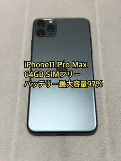 iPhone11 Pro Max 64GB SIMフリー