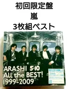 初回限定盤 嵐 ベストアルバム 【 3枚組 】
