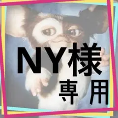 NY様 オーダー分
