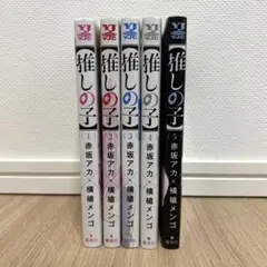 推しの子 1〜5巻 セット