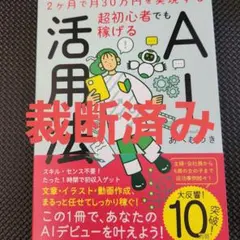 【裁断済】2ヶ月で月30万円を実現する 超初心者でも稼げるAI活用法