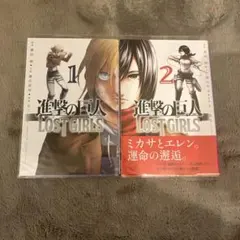 【5/9まで】進撃の巨人 LOST GIRLS全巻 諫山創