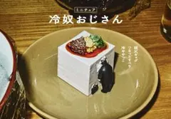 【タカラトミーアーツ】ミニチュアおじさん 冷奴おじさん ミニブック付き