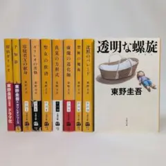 ガリレオシリーズ 透明な螺旋 含む 10冊セット 東野圭吾 文春文庫