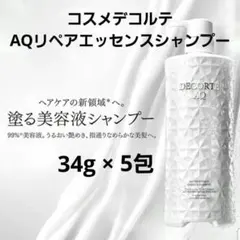 コスメデコルテ AQリペアエッセンスシャンプー 34g × 5包
