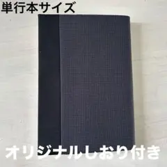 チェック柄　ブックカバー　ハンドメイド　単行本サイズ オリジナルしおり付き