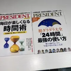 PRESIDENT★毎日が楽しくなる時間術★24時間の最強の使い方★