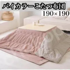 1点限り★こたつ布団　正方形　190×190　フランネル　洗える　こたつ掛け布団