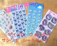 マイメロディ　ウォーターインシール サンリオ シールセット