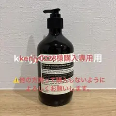 Aesopアンドラムアロマティックハンドウォッシュ kenjy0228様専用