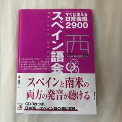スペイン語会話フレーズブック : すぐに使える日常表現2900