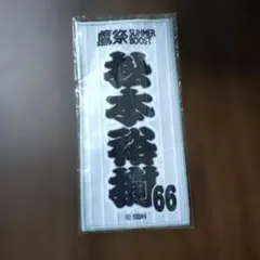 ◇新品未開封 福岡ソフトバンクホークス 鷹祭 渡邉陸 限定 ミニタオル