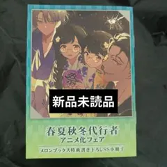 春夏秋冬代行者　メロンブックス特典　書き下ろしSS 小冊子
