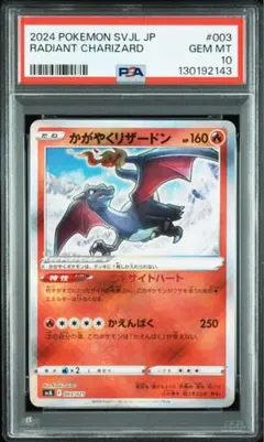 2024 ポケモンカード かがやくリザードン PSA10